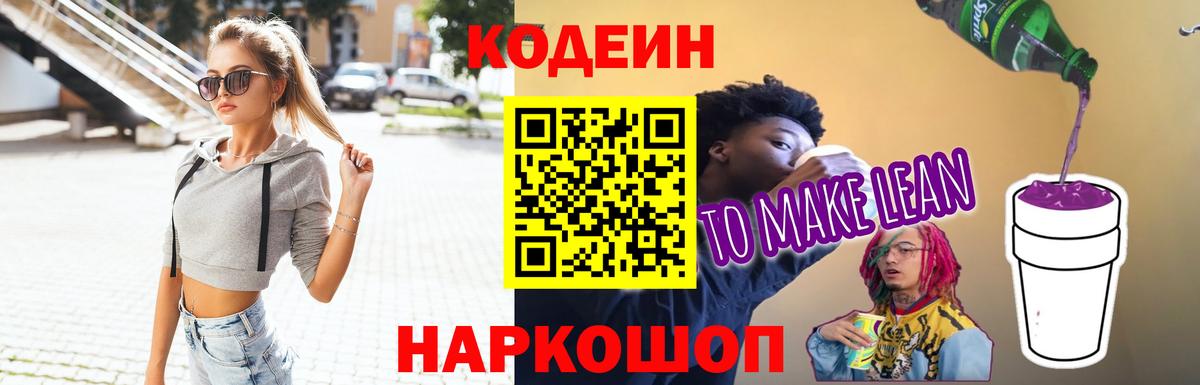 Codein напиток Lean (лин)  Codein Purple Drank  Вход с VPN  Великий Новгород 